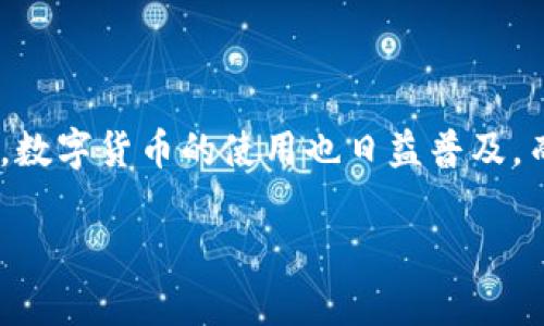 数字货币加密方案，这听起来似乎有点复杂，但实际上它关系到我们日常生活中越来越多的交易和信息安全。随着数字经济的快速发展，数字货币的使用也日益普及，而如何安全存储和转移这些数字资产就变得尤为重要。那么，究竟什么是数字货币加密方案呢？它在我们的生活中扮演着怎样的角色呢？

什么是数字货币加密方案？