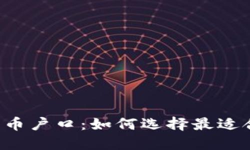 新加坡的加密货币户口：如何选择最适合你的交易平台？