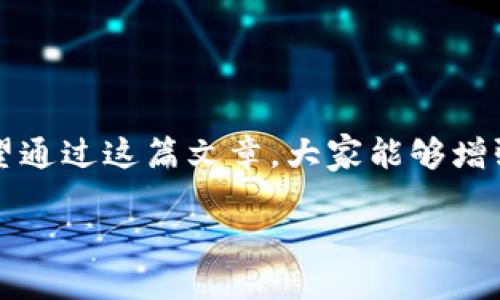   tpwallet余额未知的原因是什么？ / 

 guanjianci tpwallet, 余额未知, 原因, 解决方案, 钱包使用 /guanjianci 

引言
在数字货币迅速发展的今天，各种钱包应用层出不穷，方便了用户的资产管理。然而，在实际使用中，难免会遇到一些烦心的问题，比如 btpwallet余额显示未知。这可真让人抓狂，尤其是当你急着查看账户资金时，遇到这样的问题无疑是火上浇油。接下来，我们将一起探讨这种情况出现的可能原因，并提供一些解决方案，让你轻松应对。

一、了解tpwallet
tpwallet是一款流行的数字货币钱包，它支持多种数字资产的存储与交易。用户只需通过简单的操作，就能实现资产的快速转账、兑换等功能。听起来是不是很方便？但是，这款钱包也并不是没有问题，尤其在余额未知时，让不少用户困惑不已。

二、余额未知的可能原因
那么， btpwallet余额为何会显示未知呢？其实，原因可以大致分为几个方面：

h41. 网络连接问题/h4
有时候，钱包的余额显示是否正常与网络的稳定性密切相关。如果你当前的网络状况不佳或者完全掉线了， btpwallet也就无法正确获取最新的余额信息。因此，首先要检查你的设备是否正常连接到网络，试试重启路由器或切换Wi-Fi。

h42. 钱包软件问题/h4
软件更新不及时或者存在BUG，也可能导致余额未知的问题。有时候，应用在后台自动更新或者正在进行维护，用户就可能看到余额未知的提示。在这种情况下，你可以尝试更新应用到最新版，或者查看官方公告，看看是否有相关的维护通知。

h43. 服务器问题/h4
tpwallet的服务器偶尔会遇到故障，尤其在交易高峰期，服务器可能不堪重负，导致数据无法正确同步。这时候，你所需做的就是耐心等待，通常问题会在短时间内得到解决。

h44. 账户问题/h4
如果你在某个特定设备上登录了多个tpwallet账户，可能会出现混淆的情况，导致余额错误显示。因此，确保你登录的账户是正确的，避免使用相同设备上的多个账户。

h45. 账户安全问题/h4
在极少数情况下，余额未知的背后可能隐藏着安全问题。如果你收到可疑交易提醒或者登陆通知，建议立即检查账户安全，确保无任何异常，并及时更换密码或启用双重认证。安全第一啊，朋友们！

三、解决方案
既然我们分析了可能的原因，接下来，我们看看如何应对这些问题，让你的 btpwallet余额恢复正常。

h41. 检查网络连接/h4
首先，你可以尝试切换到不同的网络环境，比如移动数据或者其他Wi-Fi信号，再次登录 btpwallet。如果你能顺利显示余额，那么问题一定是出在之前的网络连接上。

h42. 更新软件/h4
定期检查你的钱包应用是否需要更新。打开应用商店，寻找 btpwallet的最新版本，如果有更新，赶紧下载。这样不仅能解决已知的bug，还能为你提供更好的使用体验。

h43. 重启应用/h4
有时候，应用只是暂时性的小故障，简单的重启操作就可以解决问题。关闭 btpwallet，再重新打开试试，看看余额是不是显示正常了。

h44. 检查官方公告/h4
如果问题依然无法解决，建议访问 btpwallet的官方网站或者社交媒体平台，查看是否有系统维护的通知。通常情况下，开发者会在出现大规模问题时及时向用户通报。

h45. 安全检查/h4
好好检查一下自己的账户安全，确保没有任何异常的登录记录和交易。如果发现可疑情况，务必及时修改密码，增强安全性。

四、如何预防余额未知问题
早预防总是好过后解决问题，下面是一些简单的方法来避免 btpwallet余额未知的问题：

h41. 定期更新应用/h4
确保钱包始终保持在最新状态，及时应用更新能让你享受更流畅的使用体验，同时减少问题的发生。

h42. 提升网络稳定性/h4
尽量使用稳定的网络来连接 btpwallet，避免使用公共Wi-Fi，确保在安全的环境下访问账户。

h43. 使用双重认证/h4
开启双重认证是保护你账户安全的重要步骤，这样即使有人试图未经授权登录，也会遇到障碍。

h44. 保留重要信息/h4
记录下你的恢复短语和私钥，确保在出现任何使用问题时能迅速恢复账户，不必担心数据丢失。

五、总结
总的来说， btpwallet余额未知的问题可能由多个因素造成，从网络到软件，再到账户安全。了解这些原因后，我们也提出了一些有效的解决方案和预防措施。希望通过这篇文章，大家能够增强对 btpwallet的使用能力，享受数字货币钱包带来的便利。再也不会因为“余额未知”而烦恼了！记住，保持警惕、定期检查和合理使用才是保护自己资产的关键。

有了这些知识，相信你会在使用 btpwallet过程中更加得心应手。大家有什么疑问或经验分享，欢迎留言哦！