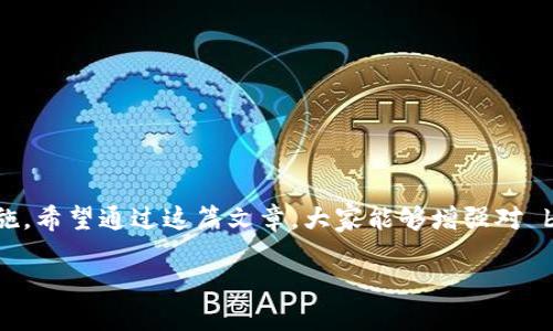   tpwallet余额未知的原因是什么？ / 

 guanjianci tpwallet, 余额未知, 原因, 解决方案, 钱包使用 /guanjianci 

引言
在数字货币迅速发展的今天，各种钱包应用层出不穷，方便了用户的资产管理。然而，在实际使用中，难免会遇到一些烦心的问题，比如 btpwallet余额显示未知。这可真让人抓狂，尤其是当你急着查看账户资金时，遇到这样的问题无疑是火上浇油。接下来，我们将一起探讨这种情况出现的可能原因，并提供一些解决方案，让你轻松应对。

一、了解tpwallet
tpwallet是一款流行的数字货币钱包，它支持多种数字资产的存储与交易。用户只需通过简单的操作，就能实现资产的快速转账、兑换等功能。听起来是不是很方便？但是，这款钱包也并不是没有问题，尤其在余额未知时，让不少用户困惑不已。

二、余额未知的可能原因
那么， btpwallet余额为何会显示未知呢？其实，原因可以大致分为几个方面：

h41. 网络连接问题/h4
有时候，钱包的余额显示是否正常与网络的稳定性密切相关。如果你当前的网络状况不佳或者完全掉线了， btpwallet也就无法正确获取最新的余额信息。因此，首先要检查你的设备是否正常连接到网络，试试重启路由器或切换Wi-Fi。

h42. 钱包软件问题/h4
软件更新不及时或者存在BUG，也可能导致余额未知的问题。有时候，应用在后台自动更新或者正在进行维护，用户就可能看到余额未知的提示。在这种情况下，你可以尝试更新应用到最新版，或者查看官方公告，看看是否有相关的维护通知。

h43. 服务器问题/h4
tpwallet的服务器偶尔会遇到故障，尤其在交易高峰期，服务器可能不堪重负，导致数据无法正确同步。这时候，你所需做的就是耐心等待，通常问题会在短时间内得到解决。

h44. 账户问题/h4
如果你在某个特定设备上登录了多个tpwallet账户，可能会出现混淆的情况，导致余额错误显示。因此，确保你登录的账户是正确的，避免使用相同设备上的多个账户。

h45. 账户安全问题/h4
在极少数情况下，余额未知的背后可能隐藏着安全问题。如果你收到可疑交易提醒或者登陆通知，建议立即检查账户安全，确保无任何异常，并及时更换密码或启用双重认证。安全第一啊，朋友们！

三、解决方案
既然我们分析了可能的原因，接下来，我们看看如何应对这些问题，让你的 btpwallet余额恢复正常。

h41. 检查网络连接/h4
首先，你可以尝试切换到不同的网络环境，比如移动数据或者其他Wi-Fi信号，再次登录 btpwallet。如果你能顺利显示余额，那么问题一定是出在之前的网络连接上。

h42. 更新软件/h4
定期检查你的钱包应用是否需要更新。打开应用商店，寻找 btpwallet的最新版本，如果有更新，赶紧下载。这样不仅能解决已知的bug，还能为你提供更好的使用体验。

h43. 重启应用/h4
有时候，应用只是暂时性的小故障，简单的重启操作就可以解决问题。关闭 btpwallet，再重新打开试试，看看余额是不是显示正常了。

h44. 检查官方公告/h4
如果问题依然无法解决，建议访问 btpwallet的官方网站或者社交媒体平台，查看是否有系统维护的通知。通常情况下，开发者会在出现大规模问题时及时向用户通报。

h45. 安全检查/h4
好好检查一下自己的账户安全，确保没有任何异常的登录记录和交易。如果发现可疑情况，务必及时修改密码，增强安全性。

四、如何预防余额未知问题
早预防总是好过后解决问题，下面是一些简单的方法来避免 btpwallet余额未知的问题：

h41. 定期更新应用/h4
确保钱包始终保持在最新状态，及时应用更新能让你享受更流畅的使用体验，同时减少问题的发生。

h42. 提升网络稳定性/h4
尽量使用稳定的网络来连接 btpwallet，避免使用公共Wi-Fi，确保在安全的环境下访问账户。

h43. 使用双重认证/h4
开启双重认证是保护你账户安全的重要步骤，这样即使有人试图未经授权登录，也会遇到障碍。

h44. 保留重要信息/h4
记录下你的恢复短语和私钥，确保在出现任何使用问题时能迅速恢复账户，不必担心数据丢失。

五、总结
总的来说， btpwallet余额未知的问题可能由多个因素造成，从网络到软件，再到账户安全。了解这些原因后，我们也提出了一些有效的解决方案和预防措施。希望通过这篇文章，大家能够增强对 btpwallet的使用能力，享受数字货币钱包带来的便利。再也不会因为“余额未知”而烦恼了！记住，保持警惕、定期检查和合理使用才是保护自己资产的关键。

有了这些知识，相信你会在使用 btpwallet过程中更加得心应手。大家有什么疑问或经验分享，欢迎留言哦！
