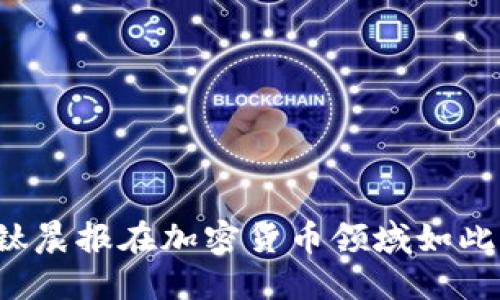 为什么钛晨报在加密货币领域如此受欢迎？