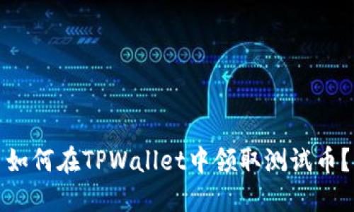 如何在TPWallet中领取测试币？