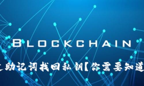 : tpwallet如何通过助记词找回私钥？你需要知道的关键信息是什么？