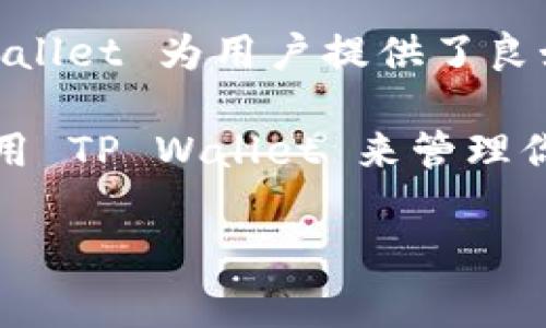 ADA币，也即卡尔达诺（Cardano）网络中的原生代币，正逐渐成为数字货币市场中的一颗明珠。随着越来越多的用户和投资者对区块链技术的关注，讨论 ADA币如何在不同平台上进行管理和存储的话题也十分频繁。其中，TP Wallet 作为一种多功能的钱包，越来越受到大家的青睐。那么，ADA币可以提到 TP Wallet 吗？让我们通过这一问题来深入探索一下。

ADA币的基本概念

在探讨 ADA币是否能够提到 TP Wallet 之前，我们有必要先了解一下 ADA币的基本概念。ADA 是卡尔达诺区块链的原生代币，它的主要功能是用于网络中的交易、治理，以及帮助确保网络的安全性。卡尔达诺以其科学性和哲学思想为基础，致力于建立一个可持续的区块链平台，提供安全、可扩展和高效的服务。

ADA币不仅仅是一种数字货币，它也是支持智能合约和去中心化应用（DApps）开发的关键。随着市场的快速变化，持有 ADA币的用户们天然会对其存储和交易的平台提出更高的要求。

TP Wallet的介绍

接下来，我们来看看 TP Wallet。TP Wallet 是一个支持多种区块链资产的钱包，广受用户欢迎。它不仅支持比特币（BTC）、以太坊（ETH）等主流数字货币，还对新兴的币种如 ADA 给予了很高的支持度。TP Wallet 的最大特点是用户友好，操作简单，适合各个层次的用户。

不少用户青睐 TP Wallet 的另一个原因是它的安全性优势。用户的私钥是存储在本地的，而不是在平台上，降低了被黑客攻击的风险。此外，TP Wallet 还定期进行安全检查和更新，以确保用户的数字资产安全。

ADA币是否可以提到TP Wallet？

回到我们最初的问题—ADA币可以提到 TP Wallet 吗？答案是肯定的！ADA币可以通过多个方式被转入 TP Wallet。在 TP Wallet 中，用户可以轻松创建一个新钱包，或将现有钱包与 TP Wallet 进行同步，方便横跨多个平台管理其数字资产。

具体操作步骤也非常简单。用户只需下载 TP Wallet 应用，创建一个账户并生成一个唯一的地址。随后，用户可以将其持有的 ADA 币转移到该地址，完成提币的过程。

提币的过程具体如何？

对于一些新手用户而言，提币的过程可能会显得有些复杂。但实际上，只要按照以下步骤逐步进行，就不会出错：

ol
  li下载并安装TP Wallet： 可以在主流的应用商店找到 TP Wallet 的版本，适配不同的操作系统。/li
  li创建钱包： 根据应用指引，设置密码并生成新的钱包地址。保管好你的密码和助记词，非常重要！/li
  li复制地址： 在 TP Wallet 中找到您的 ADA 地址，并将其复制。/li
  li提币操作： 前往您存储 ADA 币的平台，选择“提币”选项，将复制的 TP Wallet 地址粘贴到提币地址栏，并确认提币数量。/li
  li确认交易： 在您提币的平台上确认所有细节无误后，完成交易。/li
/ol

一旦处理完交易，您可以在 TP Wallet 中查看 ADA 余额，成功提币就大功告成了！

存储 ADA 币的优势

在 TP Wallet 中存储 ADA 币有诸多优点。首先是便捷性，您可以随时随地管理您的数字资产，而不必依赖于特定的交易所。通过移动端应用，及时追踪市场动态，随时调整投资策略。

其次是安全性，TP Wallet 采取了多重安全机制来保护用户的资金。双重身份验证、加密存储等措施，都增加了您的数位资产的安全保障，做到“防护在先”。

更重要的是，TP Wallet 还提供快速的交易功能，用户可以在需要时迅速发送和接收 ADA 币，时刻都能把握住投资机会。

使用注意事项

当然，虽然 TP Wallet 提供了良好的使用体验，但用户在使用时也务必要注意以下几点：

ul
  li确保下载的是官方版本的 TP Wallet，避免使用第三方来源，以降低安全风险。/li
  li妥善保管钱包的助记词和密码，切忌将其泄露给他人。/li
  li在进行提币操作时，务必要核对地址是否正确，可以选择小额测试转账来确认。/li
/ul

总结

综上所述，ADA币确实可以提到 TP Wallet！这不仅体现了数字货币的灵活性，也展示了 TP Wallet 作为多链钱包的强大支持。通过便捷的操作和良好的安全性，TP Wallet 为用户提供了良好的数字货币管理体验。

在谈到 ADA 的未来，尽管市场风云变幻，但有一点是肯定的：只要保持对技术的敏感性和市场的洞察力，最终将找到适合自己的投资道路。如果你还在犹豫是否开始使用 TP Wallet 来管理你的 ADA 币，不妨试试看，或许会有不一样的体验与发现！

ADA币, TP Wallet, 数字货币, 跨链钱包, 卡尔达诺/guanjianci