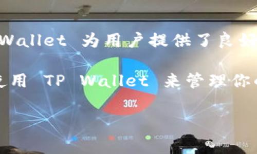 ADA币，也即卡尔达诺（Cardano）网络中的原生代币，正逐渐成为数字货币市场中的一颗明珠。随着越来越多的用户和投资者对区块链技术的关注，讨论 ADA币如何在不同平台上进行管理和存储的话题也十分频繁。其中，TP Wallet 作为一种多功能的钱包，越来越受到大家的青睐。那么，ADA币可以提到 TP Wallet 吗？让我们通过这一问题来深入探索一下。

ADA币的基本概念

在探讨 ADA币是否能够提到 TP Wallet 之前，我们有必要先了解一下 ADA币的基本概念。ADA 是卡尔达诺区块链的原生代币，它的主要功能是用于网络中的交易、治理，以及帮助确保网络的安全性。卡尔达诺以其科学性和哲学思想为基础，致力于建立一个可持续的区块链平台，提供安全、可扩展和高效的服务。

ADA币不仅仅是一种数字货币，它也是支持智能合约和去中心化应用（DApps）开发的关键。随着市场的快速变化，持有 ADA币的用户们天然会对其存储和交易的平台提出更高的要求。

TP Wallet的介绍

接下来，我们来看看 TP Wallet。TP Wallet 是一个支持多种区块链资产的钱包，广受用户欢迎。它不仅支持比特币（BTC）、以太坊（ETH）等主流数字货币，还对新兴的币种如 ADA 给予了很高的支持度。TP Wallet 的最大特点是用户友好，操作简单，适合各个层次的用户。

不少用户青睐 TP Wallet 的另一个原因是它的安全性优势。用户的私钥是存储在本地的，而不是在平台上，降低了被黑客攻击的风险。此外，TP Wallet 还定期进行安全检查和更新，以确保用户的数字资产安全。

ADA币是否可以提到TP Wallet？

回到我们最初的问题—ADA币可以提到 TP Wallet 吗？答案是肯定的！ADA币可以通过多个方式被转入 TP Wallet。在 TP Wallet 中，用户可以轻松创建一个新钱包，或将现有钱包与 TP Wallet 进行同步，方便横跨多个平台管理其数字资产。

具体操作步骤也非常简单。用户只需下载 TP Wallet 应用，创建一个账户并生成一个唯一的地址。随后，用户可以将其持有的 ADA 币转移到该地址，完成提币的过程。

提币的过程具体如何？

对于一些新手用户而言，提币的过程可能会显得有些复杂。但实际上，只要按照以下步骤逐步进行，就不会出错：

ol
  li下载并安装TP Wallet： 可以在主流的应用商店找到 TP Wallet 的版本，适配不同的操作系统。/li
  li创建钱包： 根据应用指引，设置密码并生成新的钱包地址。保管好你的密码和助记词，非常重要！/li
  li复制地址： 在 TP Wallet 中找到您的 ADA 地址，并将其复制。/li
  li提币操作： 前往您存储 ADA 币的平台，选择“提币”选项，将复制的 TP Wallet 地址粘贴到提币地址栏，并确认提币数量。/li
  li确认交易： 在您提币的平台上确认所有细节无误后，完成交易。/li
/ol

一旦处理完交易，您可以在 TP Wallet 中查看 ADA 余额，成功提币就大功告成了！

存储 ADA 币的优势

在 TP Wallet 中存储 ADA 币有诸多优点。首先是便捷性，您可以随时随地管理您的数字资产，而不必依赖于特定的交易所。通过移动端应用，及时追踪市场动态，随时调整投资策略。

其次是安全性，TP Wallet 采取了多重安全机制来保护用户的资金。双重身份验证、加密存储等措施，都增加了您的数位资产的安全保障，做到“防护在先”。

更重要的是，TP Wallet 还提供快速的交易功能，用户可以在需要时迅速发送和接收 ADA 币，时刻都能把握住投资机会。

使用注意事项

当然，虽然 TP Wallet 提供了良好的使用体验，但用户在使用时也务必要注意以下几点：

ul
  li确保下载的是官方版本的 TP Wallet，避免使用第三方来源，以降低安全风险。/li
  li妥善保管钱包的助记词和密码，切忌将其泄露给他人。/li
  li在进行提币操作时，务必要核对地址是否正确，可以选择小额测试转账来确认。/li
/ul

总结

综上所述，ADA币确实可以提到 TP Wallet！这不仅体现了数字货币的灵活性，也展示了 TP Wallet 作为多链钱包的强大支持。通过便捷的操作和良好的安全性，TP Wallet 为用户提供了良好的数字货币管理体验。

在谈到 ADA 的未来，尽管市场风云变幻，但有一点是肯定的：只要保持对技术的敏感性和市场的洞察力，最终将找到适合自己的投资道路。如果你还在犹豫是否开始使用 TP Wallet 来管理你的 ADA 币，不妨试试看，或许会有不一样的体验与发现！

ADA币, TP Wallet, 数字货币, 跨链钱包, 卡尔达诺/guanjianci