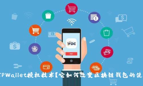 什么是TPWallet授权技术？它如何改变区块链钱包的使用体验？
