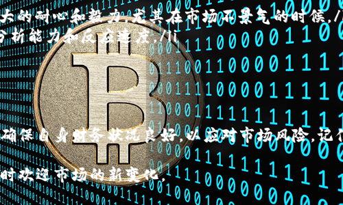   加密货币投资计划：是否值得一试？ / 

 guanjianci 加密货币, 投资计划, 区块链, 数字货币, 风险管理 /guanjianci 

引言：加密货币与投资热潮
近年来，随着科技的飞速发展，传统经济模式也遭遇到了前所未有的挑战。越来越多的人开始关注加密货币，并把它作为一种新的投资方式。从比特币到以太坊，各种数字货币层出不穷，让人眼花缭乱。那么，为什么加密货币会如此吸引投资者？它是否真的值得投资呢？

加密货币的基本概念
首先，我们先来简单了解一下加密货币。加密货币是一种基于区块链技术的数字货币，其核心在于通过密码学确保交易的安全性和隐私性。一些人认为，加密货币不仅仅是一种支付手段，更是未来金融体系的“颠覆者”。然而，在这个领域机遇与挑战并存，投资者必须秉持谨慎的态度。

投资加密货币的理由
那么，投入资金到加密货币中，究竟有什么吸引人的理由呢？
ul
  li潜在高回报：许多投资者关注的就是收益。加密货币市场波动严重，有时候短短几天就能实现翻倍，甚至更多。/li
  li去中心化：传统的投资方式往往受到中心化机构的控制，而加密货币利用区块链技术实现了去中心化，给用户带来了更大的自主权。/li
  li未来趋势：随着越来越多的企业和机构接受加密货币作为支付手段，一些专家认为它将成为未来金融体系的重要组成部分。/li
/ul

潜在风险与挑战
既然有机会，那么风险也随之而来。投资加密货币并不是一件简单的事情，面对挑战，投资者需要具备足够的了解和应对能力。
ul
  li市场波动性：加密货币市场的价格波动极大，许多人因为波动而损失惨重。/li
  li安全性问题：虽然区块链技术本身是安全的，但许多交易所却可能遭到黑客攻击，导致用户损失。/li
  li监管风险：全球各国对于加密货币的监管政策不同，甚至有些地区会干预或完全禁止加密货币交易。/li
/ul

如何制定一个有效的投资计划
那么，面对如此复杂的市场环境，该如何制定一份有效的投资计划呢？这其实并没有固定的答案，但有几点原则可以参考：
ul
  li分散投资：不把所有鸡蛋放在一个篮子里，不仅可以降低风险，还可以利用不同资产的波动进行投资组合。/li
  li及时研究动态：市场变化快速，保持对行业动态的敏感度是制定投资计划的重要一步。/li
  li风险管理：设定止损点和止盈点，避免情绪化决策。合理分析风险，并做好风险预案，可以有效保护投资收益。/li
/ul

投资策略与工具推荐
在投资策略方面，有多种方法可以选择。你可以选择长期持有，也可以进行短期交易，或者结合两者的优势。
ul
  li长期投资策略：适合那些对于市场前景看好的投资者，通常会选择在市场低迷时购入一些潜力资产，等待其增值。这种策略需要极大的耐心和毅力，尤其在市场不景气的时候。/li
  li短期交易策略：适合那些对市场波动有较强把控能力的投资者。通过抓住短暂的市场机会进行交易，但这种方法需要良好的技术分析能力和反应速度。/li
/ul
工具方面，借助一些行情分析软件和交易平台的研究工具，可以有效提高你的投资决策质量。

总结：加密货币投资的未来
综上所述，投资加密货币既有机会也有挑战。对于初次接触这一领域的用户，建议先进行充分的市场调查和学习，不要盲目跟风。同时，确保自身财务状况良好，以应对市场风险。记住，投资不能仅凭直觉，更不能忽视风险控制的必要性。当突围而出的时刻到来时，或许加密货币投资真的会成为你财富增值的助推器。

最后，无论你选择与否，都希望你的投资之路充满智慧与决策，而不仅仅是运气的成分。记得随时调整自己的策略，保持开放的心态，随时欢迎市场的新变化。