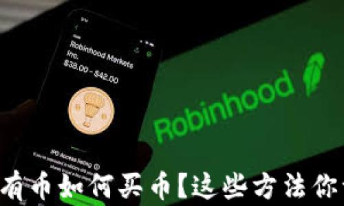 
tpwallet没有币如何买币？这些方法你一定要知道！