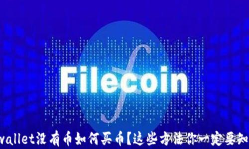 
tpwallet没有币如何买币？这些方法你一定要知道！