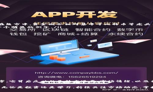 加密货币市场占比的图片是许多投资者和加密货币爱好者关注的热议话题。如果你想了解当前各大加密货币在市场中的表现和份额，那你绝对不能错过这一信息。在这篇文章中，我们将深入探讨加密货币市场的现状，分析主要币种的市场占比，并且分享一些有助于理解市场动态的图片和图表。

加密货币市场概述

加密货币自2009年推出以来，逐渐发展为一个庞大的市场。如今，全球范围内的数字货币种类繁多，市场总值更是迅速上涨。在这个市场中，比特币依然是绝对的霸主，然而其他如以太坊、Ripple和Litecoin等币种也逐渐崭露头角。它们的市场占比、技术创新和应用场景都在不断变化中，吸引了大量投资者的关注。

为什么市场占比重要？

了解加密货币的市场占比，对于投资者和从业者来说，都是至关重要的。市场占比不仅反映了每种币种在整个市场中的影响力，同时也可以帮助我们识别潜在的投资机会。例如，如果某种币种的占比正在上升，可能意味着其受到市场的认可，背后有强劲的技术支持或用户基础。

主导币种及其市场占比

以下是几个主要币种在当前加密货币市场中的占比情况：

ul
    li比特币(BTC)：无疑是市场的领头羊，长期占据着约40%至60%的市场份额。这是因为比特币作为首个加密货币，拥有最多的用户基础和最广泛的接受度。/li
    li以太坊(ETH)：一般占到市场的15%至20%。以太坊的智能合约功能，为去中心化应用的开发者提供了独特的生态系统，吸引了大量的投资。/li
    liRipple(XRP)：其市场占比通常在2%左右，作为一种针对金融机构的数字货币，Ripple的应用场景使其在区块链技术中占据了一席之地。/li
    liLitecoin(LTC)：大约占1-2%的市场份额，其设计旨在改善比特币的一些缺陷，例如交易速度更快、交易费用更低。/li
    li其他币种：包括Cardano、Polkadot等新兴数字资产的市场占比总体约为20%-30%。这些币种逐渐被更多投资者关注，将传统的金融服务推向更高的技术层面。/li
/ul

市场占比趋势分析

市场占比的变化可以看作是投资趋势的缩影。由于比特币在许多人的投资组合中占据着核心地位，很多初入市的投资者选择从比特币入手。然而，随着技术的发展和市场的变化，其他加密货币的潜力也逐渐被发掘。例如，以太坊不仅因其技术优势被广泛认可，而且其持续的升级与开发让投资者看到了更多的发展前景。

相较于比特币，以太坊的市场占比虽然略低，但其独特的智能合约功能以及强大的开发者社区，使其在市场调研中显示出良好的增长潜力。

市场占比的影响因素

加密货币的市场占比受到多种因素的影响，其中最显著的包括市场情绪、技术进步、法规政策、以及社会需求等：

ul
    li市场情绪：投资者对于市场的信心会直接影响加密货币的价格及其市场占比。例如，在牛市中，资金流入会使得许多币种市场占比飙升，而在熊市中，资金则会相对集中于比特币等龙头币种。/li
    li技术进步：每种加密货币都有其独特的技术背景，因此技术的更新与对市场占比也有直接影响。以太坊的转型升级计划“以太坊2.0”就是一个明显的例子。/li
    li法规政策：各国对于加密货币的监管政策也在不断调整。当某种新政策出台，可能会导致部分币种的市场份额上升或下降。/li
    li社会需求：加密货币的应用领域不断扩展，如NFT、DeFi等新兴业务，推动了相关币种的市场占比不断上升。/li
/ul

如何获取市场占比的最新数据

想要获取最新的加密货币市场占比数据，可以参考一些专业的网站和工具。以下是几种推荐的资源：

ul
    liCoinMarketCap：这是一个广受欢迎的加密货币数据聚合网站，提供实时的市场占比、价格、交易量等信息。/li
    liCoinGecko：类似于CoinMarketCap，CoinGecko提供了丰富的市场数据，包括加密货币的市场占比和相关图表。/li
    liTradingView：这个平台不仅提供加密货币的市场占比数据，还有强大的图表工具，方便用户进行先进的技术分析。/li
    liCryptoCompare：这个网站提供多样的加密货币市场数据与工具，可以帮助用户更好地理解市场占比情况。/li
/ul

总结

随着加密货币市场的不断发展，了解主要币种的市场占比以及相关动态将对投资者和行业从业者至关重要。市场占比不仅仅是一个冷冰冰的数字，它背后反映的是技术进步、市场情绪、以及社会需求的紧密交织。投资者可以通过保持对市场数据的关注，掌握趋势并调整自己的投资策略，最终在这个瞬息万变的市场中找到有利的机会。

未来，加密货币的市场占比还会随着技术的不断进步和用户需求的变化而继续演变，所以保持对市场变化的敏感度将是每个投资者的重要任务。无论是投资还是学习，持续关注市场动态，掌握实时数据，都是把握加密货币市场机会的关键。