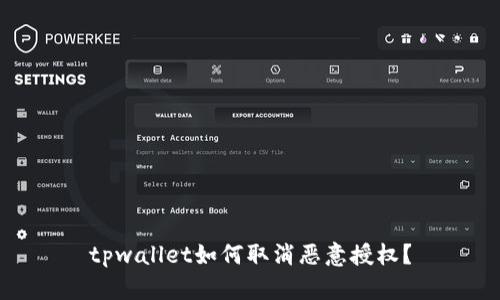 tpwallet如何取消恶意授权？