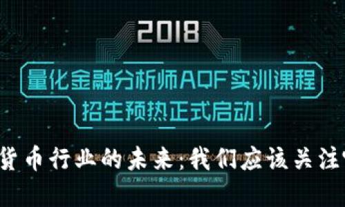 瑞士加密货币行业的未来：我们应该关注哪些趋势？