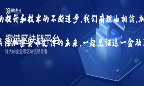 加密货币支付巨头，近年来吸引了越来越多的关注。随着区块链技术的发展和数字货币的普及，越来越多的商家和消费者开始接受以比特币、以太坊等为代表的数字资产。这不仅改变了我们支付的方式，也在潜移默化中影响着整个金融生态。那么，加密货币支付真的是未来的趋势吗？它如何在传统金融体系中占据一席之地？

为什么加密货币支付值得被关注？

在回答这个问题之前，我们首先要了解加密货币支付的本质。简单来说，加密货币支付是通过区块链技术进行的一种去中心化的交易方式。这种方式不仅保证了交易的安全性和透明性，还大大降低了交易成本。

最近几年，我们看到越来越多的大型企业开始接受加密货币支付，比如特斯拉、微软和亚马逊等。这表明，加密货币正在逐渐被主流市场接受。作为一个普罗大众，在我们日常使用的支付方式中，是否也应该开始关注并尝试使用这一新兴的支付方式呢？

加密货币支付的优势

首先，加密货币支付拥有非常高的安全性。传统支付方式往往需要依赖银行或第三方支付平台，而这些中介机构往往会成为黑客攻击的目标。而通过区块链技术，交易记录被安全地分布在多个节点上，数据篡改几乎不可能。同时，加密货币还注重用户隐私，保护了用户的身份信息不被泄露。

其次，加密货币支付的速度非常快。传统银行转账可能需要几天的时间，尤其是跨国交易。而加密货币支付通常只需几分钟，甚至秒级完成。这种即时性很适合现代快节奏的生活需求，让交易变得更加高效。

最后，加密货币支付的交易成本相对较低。由于不需要支付高昂的手续费给银行或支付公司，用户可以享受到更为优惠的交易费用。这使得越来越多的小商家愿意尝试接受加密货币支付，进一步推动了其普及。

加密货币支付的挑战

当然，加密货币支付并非没有挑战。首先是波动性问题。比特币的价格可以在短短几小时内剧烈波动，这让很多商家在定价时感到困惑。即使是当下的网络大亨，也很难预测加密货币的未来走势。

其次，政策法规的不确定性也是一大障碍。各国对于加密货币的监管政策各不相同，某些国家甚至完全禁止其使用。这样的不确定性让很多企业在尝试加密货币支付时心存顾虑，进而影响了其采纳度。

未来展望

尽管面临着不少挑战，但加密货币支付的未来仍然充满希望。随着科技的发展和人们接受程度的提高，加密货币支付有望在更多的领域得到应用。尽管现在可能还不足以完全取代传统支付方式，但它的崛起已经在改变我们对财富和支付的认知。

在未来，或许会有更多的企业定制出适合自身发展的加密货币支付解决方案。我们可能会看到更多创新应用，从而推动整个行业向前发展。

如何安全地进行加密货币支付？

无论是商家还是消费者，在进行加密货币支付时都需要注意安全性。首先，建议使用信誉良好的数字钱包，确保其安全性和易用性。其次，交易时尽量选择知名度高的平台进行，以减少风险。

另外，提高警惕也是十分重要的。在进行任何交易之前，务必核实对方信息，谨防骗子。记住，加密货币的匿名性并不意味着完全无风险，了解基本的安全知识才能有效保护自己的资产。

最后，我们还可以考虑使用多重签名等技术来提高交易的安全性。这种方法可以要求多个来源的批准，以确保交易的合规性和安全性，从而有效减少风险。

结语

综上所述，加密货币支付作为一种新兴的支付方式，正在逐步改变我们的消费习惯和生活方式。虽然挑战依然存在，但随着人们对其认可度的提升和技术的不断进步，我们有理由相信，加密货币支付将在未来的发展中扮演越来越重要的角色。

所以，下次当我们在买咖啡或是网购时，是否应该尝试用加密货币进行支付呢？毫无疑问，这是一个值得思考的问题。无论如何，让我们共同关注加密货币支付的未来，一起见证这一金融革命的到来。

加密货币支付的未来如何改变我们的消费习惯？
