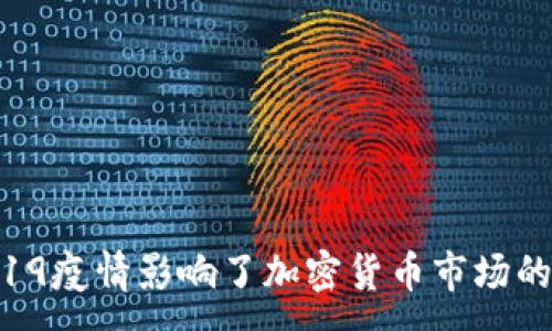 :
如何COVID-19疫情影响了加密货币市场的波动与发展？