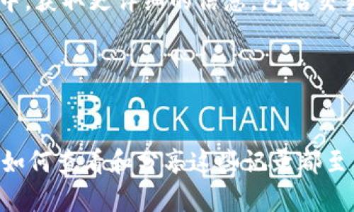    如何查看和分享 TPWallet 的转账记录截图？  / 

 guanjianci  TPWallet, 转账记录, 加密钱包, 截图分享, 区块链  /guanjianci 

 什么是 TPWallet？ 

TPWallet 是一款流行的加密货币钱包，它不仅支持多种币种的存储，还提供方便的交易功能，让用户可以马上进行转账、交易等操作。随着数字货币越来越受到关注，许多人开始使用 TPWallet 来管理自己的资产。除了基本的存储功能，TPWallet 还提供详细的转账记录，方便用户随时检查和管理自己的交易行为。


 为什么需要查看转账记录？ 

对很多用户来说，查看转账记录不仅是为了确认交易是否成功，更是一个对自己资产进行监控的有效方式。例如，若您在某个时间点发出了一笔转账，您肯定希望确认这笔款项已经安全到达对方的钱包。同时，如果在交易中出现问题，转账记录可以帮助用户追踪问题所在，确保交易的透明性和安全性。


 如何查看 TPWallet 的转账记录？ 

查看 TPWallet 的转账记录相对简单。首先，用户需要打开 TPWallet 应用并登录到自己的账户。成功登录后，您会看到钱包的主界面。这里通常会有一个“交易记录”或者“转账记录”的选项。点击这个选项后，系统将展示所有的交易记录，包括您发送和接收的所有数字货币的详细信息。


在交易记录界面，您可以看到每笔交易的具体时间、金额、状态以及对应的区块链交易 ID。通过这些信息，您可以轻松了解自己的交易历史，确保一切都在掌控之中。


 如何截取 TPWallet 的转账记录？ 

一旦你找到了所需的转账记录，截取截图的步骤就很简单了。如果您使用的是智能手机，可以按下音量减和电源键，迅速截取屏幕。如果您使用的是电脑，通常可以通过按下“PrtScn”键或使用特定的截图工具来完成这一操作。在截取截图时，记得确保转账的主要信息都在截图中，包括交易金额、时间和状态等关键数据。


 如何分享转账记录截图？ 

截图完成后，您可能希望与朋友分享这笔转账记录。在这方面，您可以选择多种方式，例如通过社交媒体、即时通讯应用或电子邮件等。确保在分享之前对截图进行适当的裁剪，以确保只显示必要的信息，尤其是在涉及到账户地址等敏感信息时，注意保护自己的隐私安全。


需要注意的是，虽然分享交易记录截图是非常方便的，但在公开分享时，确保隐私信息得到妥善处理，可以考虑对截图进行编辑，以模糊敏感数据，防止个人信息泄露。


 注意事项与常见问题 

在查看和分享 TPWallet 的转账记录时，还有一些常见问题和注意事项。首先，一定要确保您的手机或电脑安全，以防被恶意软件或病毒攻击，从而影响您钱包的安全性。其次，如果在查看交易记录时发现任何异常情况，比如未授权的交易活动，及时联系 TPWallet 的客服，是保障您资产安全的第一步。


此外，许多用户可能会困惑于如何在区块链上查看这些交易的确认状态。实际上，TPWallet 的交易记录一般会提供对应的区块链交易 ID，您可以将这个 ID 输入到区块链浏览器中，获取更详细的信息，包括交易确认的数量和状态。


 结束语 

总之，查看和分享 TPWallet 的转账记录是一项重要的功能，它能帮助您更好地管理自己的数字资产，确保交易的透明和安全。无论您是初学者还是经验丰富的加密货币用户，了解如何查看和分享这些记录都至关重要。希望本文帮助您更好地掌握 TPWallet 的使用，让您的数字货币体验更加顺畅。如果您在使用过程中仍有疑问，请随时参考 TPWallet 的官方网站或寻求专业人士的帮助。
