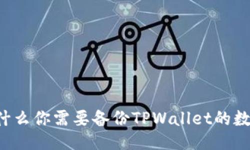 为什么你需要备份TPWallet的数据？