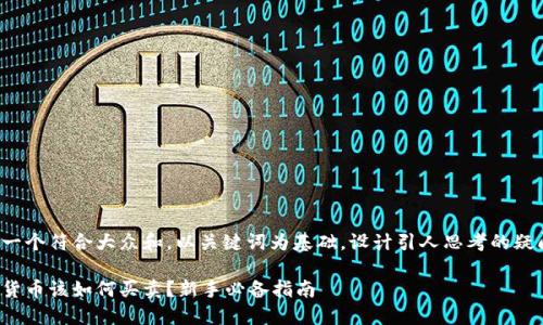 思考一个符合大众和，以关键词为基础，设计引人思考的疑问句：

加密货币该如何买卖？新手必备指南