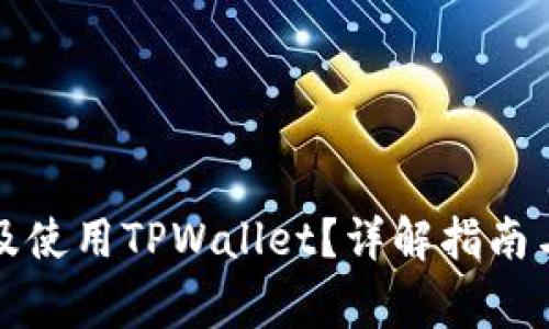 如何下载及使用TPWallet？详解指南与常见问题