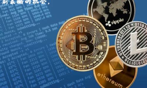 思考一个符合大众和，以关键词为基础，设计引人思考的疑问句，放进  /  标签里，和5个相关的关键词用逗号分隔，关键词放进 guanjianci / guanjianci 标签里，在展开详细介绍，写不少于1800个字的内容，语言风格，将机械化的学术用语转换为更自然的表达，加入适当的口语化表达，减少重复的句式结构和词语搭配，避免过于完美的逻辑递进，适当增加跳跃性，在保持专业性的同时增加内容的生动性，分段加上标签，用标签表示段落，用标签给关键字加粗。

在加密数字货币的世界里，SDS为何会被立案调查？

加密数字货币, SDS, 立案, 调查, 投资风险/guanjianci

引言

近年来，尤其是在数字时代的浪潮下，加密数字货币迅速崛起，成为许多投资者的新宠。在这些数字货币中，SDS（Secure Digital Coin）因其独特的特点备受瞩目。然而，随着其受欢迎程度的增加，最近却传出了其立案调查的消息。这种动向背后到底藏着怎样的玄机呢？今天，我们就来深入探讨一下。

加密数字货币的兴起

首先，我们必须认识到加密数字货币的崛起，早期的比特币可以说是其中的先锋。随着时间的推移，越来越多的加密货币应运而生，各具特色，吸引着全球用户的关注。而SDS作为新兴的数字货币，其背后的技术与理念让人眼前一亮。它采用了先进的区块链技术，承诺提供更高的安全性和交易效率，这也使得它在市场上得到了快速的认可。

SDS的独特之处

SDS之所以能够引起投资者的热潮，离不开它的一些独特优势。比如，它在交易过程中不仅效率高，而且更加安全。此外，它还具备较强的隐私保护能力，能够为用户提供更为私密的交易体验。的确，这些优点无疑为SDS赢得了不少追随者，但这一切也给它带来了某种程度的风险。

立案调查的原因

那么，SDS为什么会被立案调查呢？原因可以归结为几个方面。首先，任何一种新兴的加密货币在快速发展的过程中，难免会涉及一些法律上的灰色地带。由于缺乏清晰的监管政策，一些项目可能会违背监管机构的要求，惹来调查的麻烦。

其次，在投资领域，一些操控市场的行为可能会影响到投资者的信心，进而导致价格的剧烈波动。如果有证据表明SDS的发行方或者市场参与者存在操控行为，立案调查便成为了必然的选择。

加密货币的法律与监管问题

对于加密货币来说，法律和监管一直是个敏感话题。在很多国家，相关法律法规仍在逐步完善中。由于加密货币的匿名性和去中心化特征，监管部门在追查过程中，往往会遇到不少技术障碍。因此，即便是有意进行合规操作的项目，也可能因监管的缺失而受到误伤。

尤其是当加密货币的交易量达到一定水平后，呈现出的风险便会更为明显。这时，监管部门的出手，意味着市场开始逐步进入正规化的轨道，同时也是对所有参与者的警示。或许，这也就是SDS立案调查的深层原因之一：在风口浪尖上，如何保持清白和正义，成了所有项目方必须面对的挑战。

投资者的心理与风险管理

说到投资，总是会有人问「有没有风险」的问题。对于SDS的投资者来说，立案调查的消息无疑是个警钟。人们常常把加密货币当作一种暴利投资的工具，然而，也正因如此，随之而来的风险却常常被忽视。

实际上，没有一种投资是完全没有风险的。在加密货币市场，价格波动极大，且信息的不对称性也让投资者容易做出错误的判断。特别是当某个项目处于负面新闻的漩涡中时，投资者更是无法作出理性的决定。

如何看待SDS的未来

面对当前的调查情况，很多人开始对SDS的未来产生疑问。是否意味着这项目将会走向终结？或是它能在逆境中重生？答案其实没有定论。在这个瞬息万变的市场中，项目的前途常常取决于多个因素，包括团队的应对能力、监管政策的变化等。

虽然立案调查无疑为SDS带来了不小的压力，但同时也是对该项目的一次考验。正如很多有成就的项目在面对挑战时都能积极调整自身策略，以适应新的市场环境。对于SDS来说，这无疑是一个需要重新审视、更新策略的机会。

总结与建议

总的来说，SDS的立案调查引发了广泛的讨论，让人们开始重新审视加密货币的投资价值和风险。在未来，如何建立透明的市场机制和完善的监管体系，将是加密货币能够健康发展的关键。

在此，我们也提醒广大投资者：在进行加密货币投资时，一定要保持理性，充分了解所投资项目的背景和潜在风险。毕竟，在一个充满机会的市场里，理智的决策往往是成功的基石。

无论如何，SDS的故事仍在继续。希望在未来，我们能够看到一个更成熟、更安全的加密货币市场。因为只要有信念和努力，光明的明天终将到来。