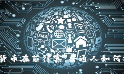 加密货币在菲律宾：普通人如何参与？