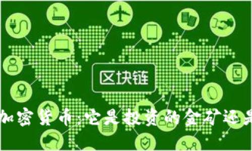 : BTC高额加密货币：它是投资的金矿还是泡沫一场？