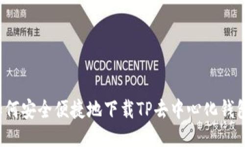 如何安全便捷地下载TP去中心化钱包？