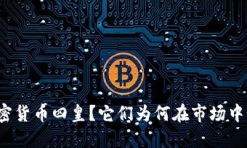 什么是加密货币四皇？它们为何在市场中如此重要？