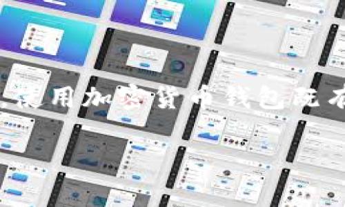 加密货币钱包的好处和坏处是一个引发广泛讨论的话题。很多人对加密货币钱包充满好奇，但对其真实的优缺点知之甚少。实际上，使用加密货币钱包既有许多令人兴奋的优点，也存在一些潜在的风险和缺陷。接下来，我们将深入探讨这个话题，帮助你更好地理解加密货币钱包的世界。

: 加密货币钱包真的安全吗？了解其好处与坏处