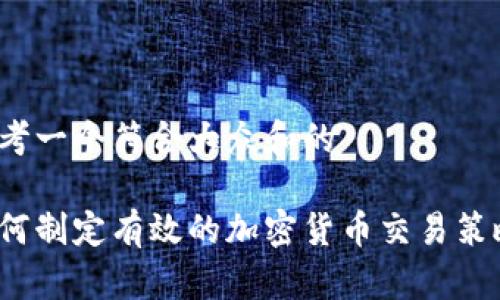 思考一个符合大众和的

如何制定有效的加密货币交易策略？