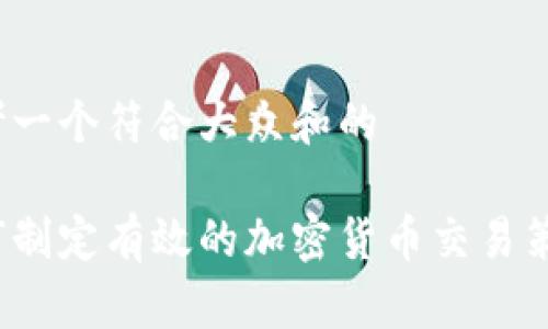 思考一个符合大众和的

如何制定有效的加密货币交易策略？