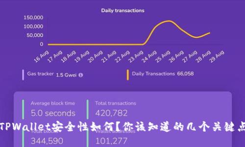 TPWallet安全性如何？你该知道的几个关键点