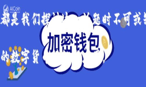接受加密货币的国家这一主题，在当今的数字化时代引起了广泛的关注。各国对于加密货币的接受程度差异很大，有的国家积极拥抱这一新生事物，而有的国家则对此持谨慎甚至抵制的态度。那么，哪一些国家真正走在了接受加密货币的前列呢？在这篇文章中，我们将探讨当前接受和支持加密货币的主要国家，并分析他们的政策及其影响。

diaoti你知道哪些国家已经接受了加密货币吗？/diaoti

加密货币, 国家, 支持, 政策, 数字货币/guanjianci

加密货币的起源与发展

说到strong加密货币/strong，我们不得不提到比特币。这种神秘的数字货币在2009年首次问世，一经推出便吸引了全球的关注。比特币的出现，标志着一种新型的金融模式的诞生：去中心化、匿名性，以及不受政府直接控制的特点，使得加密货币在全球范围内迅猛发展。

随着时间的推移，各种加密货币陆续涌现，例如以太坊、莱特币等。这些新兴货币不仅丰富了数字货币的生态，也为其中的投资者带来了更多选择。而这股浪潮，也促使一些国家开始认真对待这一新兴市场。

具体接受度：国家一览

首先，让我们来看看 与strong加密货币/strong相关政策较为开放的国家。以下是几个在这方面走在前列的国家：

h41. 萨尔瓦多/h4

2021年，strong萨尔瓦多/strong成为全球第一个将比特币作为法定货币的国家。这一政策的推出，引发了广泛的讨论。支持者认为，这可以提升金融包容性，尤其是对于那些没有银行账户的民众来说。而批评者则指出，这样做风险巨大，可能对国家经济造成威胁。尽管如此，萨尔瓦多的这一举措无疑为全球加密货币的合法化提供了重要的参考。

h42. 中非共和国/h4

紧随其后，中非共和国也于2022年宣布将strong比特币/strong作为法定货币。这一政策使该国成为继萨尔瓦多后第二个接纳比特币的国家。虽然中非共和国在经济方面的挑战依旧严峻，但他们的这一决策表明，这个国家希望通过数字货币来促进经济发展。

h43. 瑞士/h4

瑞士以其“加密货币之都”—— Zug 逐渐闻名于世。瑞士政府不仅对strong数字货币/strong持开放态度，还成立了一系列针对区块链技术的法律框架，鼓励金融创新。该国的许多企业也开始接受比特币等加密货币作为支付方式，进一步推动了这一新兴行业的发展。

h44. 新加坡/h4

新加坡是一个对strong加密货币/strong友好的国家，其金融管理局（MAS）积极探索与数字货币相关的监管政策。新加坡吸引了许多区块链和加密货币相关企业设立总部，并且为这些企业提供了良好的营商环境，推进了该国在金融科技（FinTech）领域的持续发展。

h45. 日本/h4

日本是较早开始接受strong加密货币/strong的国家之一。自2017年起，日本政府正式承认比特币为合法支付方式。这一政策的实施极大推动了日本国内的strong数字货币/strong交易。同时，日本的监管机构对加密货币交易所实施了一系列的监管措施，确保市场的稳定与安全。

各国政策的多样性与影响

不同国家在管理strong加密货币/strong方面的政策差异，反映了各国对待数字货币的态度。对于一些国家而言，接受加密货币意味着拥抱未来，追求经济创新。而对另一些国家来说，加密货币可能带来的金融风险和不确定性却让他们选择保持距离。

在一些国家，加密货币的兴起似乎是经济发展的新契机。例如，萨尔瓦多的比特币法定货币政策，虽然其效果尚待观察，但受到的关注不言而喻。而在新加坡和瑞士等国，政府的政策则更侧重于监管与创新并存，旨在促进经济发展同时保护投资者的利益。

加密货币面临的挑战

尽管许多国家对strong加密货币/strong的接受度提高，但这并不意味着它们没有挑战。市场的不稳定性是首要问题，许多投资者面临价格剧烈波动的风险。此外，安全性问题也不容忽视，数字货币交易所频繁发生的黑客攻击使得资金安全成为人们关注的焦点。

此外，合规性问题也是各国在推动strong数字货币/strong应用过程中必须面临的挑战。如何在促进创新与加强监管之间找到平衡，是各国当局面临的难题。

未来的展望

strong加密货币/strong的未来充满了不确定性，但可以确定的是，它将在全球金融体系中扮演越来越重要的角色。随着技术的进步，数字货币将继续发展，可能会出现更多的创新型项目。同时，越多的国家开始接受和监管加密货币，也意味着制度化的进程在加速，对投资者和用户而言，合规和安全将愈加重要。

在接下来的几年里，我们可能会看到更多国家加入到接受strong加密货币/strong的行列中来。无论如何，理解各国的政策差异，以及这些政策背后的动机，都是我们探讨这一话题时不可或缺的部分。

综上所述，虽然接受strong加密货币/strong的国家还在持续增加，但每个国家的情况千差万别，未来发展趋势仍充满变数。希望在未来，我们能看到更广泛的数字货币接纳与应用。