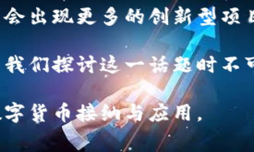 接受加密货币的国家这一主题，在当今的数字化时代引起了广泛的关注。各国对于加密货币的接受程度差异很大，有的国家积极拥抱这一新生事物，而有的国家则对此持谨慎甚至抵制的态度。那么，哪一些国家真正走在了接受加密货币的前列呢？在这篇文章中，我们将探讨当前接受和支持加密货币的主要国家，并分析他们的政策及其影响。

diaoti你知道哪些国家已经接受了加密货币吗？/diaoti

加密货币, 国家, 支持, 政策, 数字货币/guanjianci

加密货币的起源与发展

说到strong加密货币/strong，我们不得不提到比特币。这种神秘的数字货币在2009年首次问世，一经推出便吸引了全球的关注。比特币的出现，标志着一种新型的金融模式的诞生：去中心化、匿名性，以及不受政府直接控制的特点，使得加密货币在全球范围内迅猛发展。

随着时间的推移，各种加密货币陆续涌现，例如以太坊、莱特币等。这些新兴货币不仅丰富了数字货币的生态，也为其中的投资者带来了更多选择。而这股浪潮，也促使一些国家开始认真对待这一新兴市场。

具体接受度：国家一览

首先，让我们来看看 与strong加密货币/strong相关政策较为开放的国家。以下是几个在这方面走在前列的国家：

h41. 萨尔瓦多/h4

2021年，strong萨尔瓦多/strong成为全球第一个将比特币作为法定货币的国家。这一政策的推出，引发了广泛的讨论。支持者认为，这可以提升金融包容性，尤其是对于那些没有银行账户的民众来说。而批评者则指出，这样做风险巨大，可能对国家经济造成威胁。尽管如此，萨尔瓦多的这一举措无疑为全球加密货币的合法化提供了重要的参考。

h42. 中非共和国/h4

紧随其后，中非共和国也于2022年宣布将strong比特币/strong作为法定货币。这一政策使该国成为继萨尔瓦多后第二个接纳比特币的国家。虽然中非共和国在经济方面的挑战依旧严峻，但他们的这一决策表明，这个国家希望通过数字货币来促进经济发展。

h43. 瑞士/h4

瑞士以其“加密货币之都”—— Zug 逐渐闻名于世。瑞士政府不仅对strong数字货币/strong持开放态度，还成立了一系列针对区块链技术的法律框架，鼓励金融创新。该国的许多企业也开始接受比特币等加密货币作为支付方式，进一步推动了这一新兴行业的发展。

h44. 新加坡/h4

新加坡是一个对strong加密货币/strong友好的国家，其金融管理局（MAS）积极探索与数字货币相关的监管政策。新加坡吸引了许多区块链和加密货币相关企业设立总部，并且为这些企业提供了良好的营商环境，推进了该国在金融科技（FinTech）领域的持续发展。

h45. 日本/h4

日本是较早开始接受strong加密货币/strong的国家之一。自2017年起，日本政府正式承认比特币为合法支付方式。这一政策的实施极大推动了日本国内的strong数字货币/strong交易。同时，日本的监管机构对加密货币交易所实施了一系列的监管措施，确保市场的稳定与安全。

各国政策的多样性与影响

不同国家在管理strong加密货币/strong方面的政策差异，反映了各国对待数字货币的态度。对于一些国家而言，接受加密货币意味着拥抱未来，追求经济创新。而对另一些国家来说，加密货币可能带来的金融风险和不确定性却让他们选择保持距离。

在一些国家，加密货币的兴起似乎是经济发展的新契机。例如，萨尔瓦多的比特币法定货币政策，虽然其效果尚待观察，但受到的关注不言而喻。而在新加坡和瑞士等国，政府的政策则更侧重于监管与创新并存，旨在促进经济发展同时保护投资者的利益。

加密货币面临的挑战

尽管许多国家对strong加密货币/strong的接受度提高，但这并不意味着它们没有挑战。市场的不稳定性是首要问题，许多投资者面临价格剧烈波动的风险。此外，安全性问题也不容忽视，数字货币交易所频繁发生的黑客攻击使得资金安全成为人们关注的焦点。

此外，合规性问题也是各国在推动strong数字货币/strong应用过程中必须面临的挑战。如何在促进创新与加强监管之间找到平衡，是各国当局面临的难题。

未来的展望

strong加密货币/strong的未来充满了不确定性，但可以确定的是，它将在全球金融体系中扮演越来越重要的角色。随着技术的进步，数字货币将继续发展，可能会出现更多的创新型项目。同时，越多的国家开始接受和监管加密货币，也意味着制度化的进程在加速，对投资者和用户而言，合规和安全将愈加重要。

在接下来的几年里，我们可能会看到更多国家加入到接受strong加密货币/strong的行列中来。无论如何，理解各国的政策差异，以及这些政策背后的动机，都是我们探讨这一话题时不可或缺的部分。

综上所述，虽然接受strong加密货币/strong的国家还在持续增加，但每个国家的情况千差万别，未来发展趋势仍充满变数。希望在未来，我们能看到更广泛的数字货币接纳与应用。