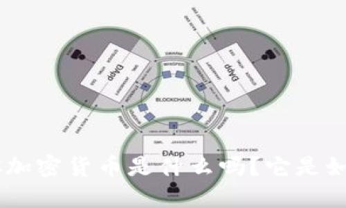 你知道BEC加密货币是什么吗？它是如何运作的？