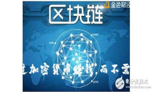 如何通过加密货币赚钱，而不需要投资？