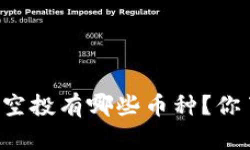 TPWallet空投有哪些币种？你了解过吗？