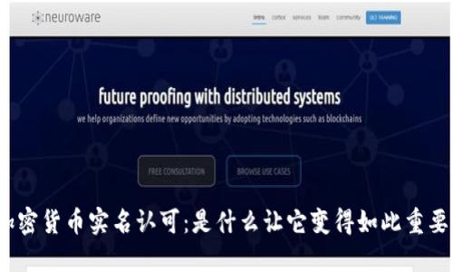 加密货币实名认可：是什么让它变得如此重要？