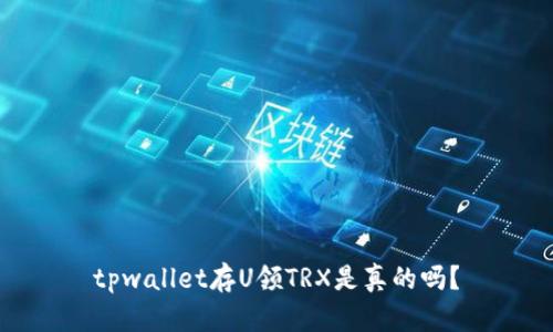 tpwallet存U领TRX是真的吗？