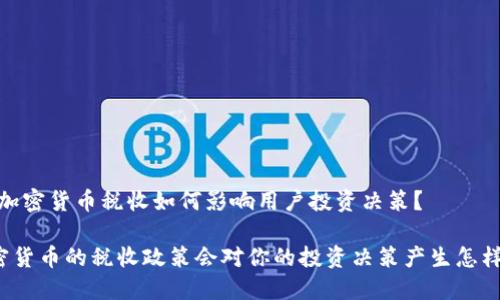 案例解析：加密货币税收如何影响用户投资决策？

你知道加密货币的税收政策会对你的投资决策产生怎样的影响吗？