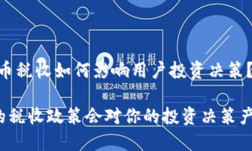 案例解析：加密货币税收如何影响用户投资决策？

你知道加密货币的税收政策会对你的投资决策产生怎样的影响吗？