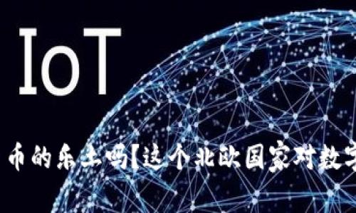 挪威真的是加密货币的乐土吗？这个北欧国家对数字货币的态度如何？