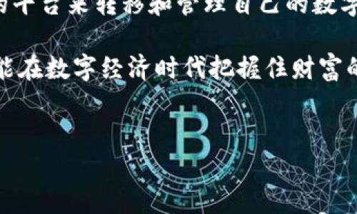 转币到TPWallet是一个涉及数字资产转移的重要话题。随着区块链技术的快速发展，越来越多的用户选择通过数字钱包来管理和转移他们的资产。在这个过程中，TPWallet由于其简单易用的界面和强大的功能，成为了不少用户的首选。接下来，我们将会详细介绍如何将币转移到TPWallet，为什么选择它，以及在转账的过程中需要注意的细节。

什么是TPWallet？

TPWallet是一款多币种的钱包应用，可以安全地存储和管理各种数字资产。通过TPWallet，用户不仅可以轻松接收和发送加密货币，还能参与去中心化金融（DeFi）活动、交换不同的数字资产。它的界面友好，非常适合新手用户，同时，也提供了不少高级功能，供经验丰富的用户使用。

为什么选择TPWallet进行转币？

有很多理由让用户选择TPWallet作为他们的数字资产管理工具。首先，它的安全性非常高。TPWallet采用的多重安全机制可以有效保护用户的资金不受外部威胁。此外，TPWallet支持多种主流币种的存储和转账，这意味着用户可以在一个平台上管理他们的所有资产，这样的便利性是很多用户选择它的原因之一。

如何将币转移到TPWallet？

将数字货币转移到TPWallet并不复杂。以下是一个简单的步骤指导，帮助你顺利完成转币操作：

h4步骤一：下载并安装TPWallet/h4
如果你还没有安装TPWallet，可以通过官方网站或者应用商店下载并安装。一旦安装完成，打开应用并注册一个账户，确保你妥善保管好助记词和私钥，以防丢失。

h4步骤二：获取接收地址/h4
在TPWallet界面中，找到你需要转入的币种，然后点击“接收”或者“收款”。系统会生成一个独特的接收地址。此地址是你在转币时需要填写的重要信息，请确保复制准确。

h4步骤三：在交易所或其他钱包进行转账/h4
一旦你获取了接收地址，就可以前往你要转出资金的交易所或其他钱包。在那里，选择需要转移的币种，输入数量，并在收款地址一栏粘贴刚刚复制的TPWallet地址。再次确认所有信息无误后，提交转账请求。

h4步骤四：确认转账状态/h4
转账请求提交后，等待交易被区块链网络确认。你可以通过交易所或者钱包的转账记录查看状态。通常，转帐的确认时间可能会有所不同，取决于网络的拥堵程度。

h4步骤五：查看TPWallet余额/h4
在TPWallet中，返回主页面查看你的资产余额。确认转账成功后，你的币种余额应该会及时更新。

转币过程中需要注意的事项

转币虽然听起来简单，但在过程中有几个细节是需要特别注意的：

ul
li确认地址的准确性：任何拼写错误都可能导致币的永久丢失，确保每个字符都是无误的。/li
li选择合适的网络费用：在交易所发起转账时，通常可以选择网络费用的大小，费用越高，确认的速度通常越快。在网络拥堵时，适当提高手续费可以加快交易处理。/li
li等待时间：不同的币种在网络确认的时间上差异很大，要耐心等待。/li
li了解买卖规则：有些币种在转入TPWallet时可能会有额度限制或周期性规则，务必做好相关了解，以免造成不必要的麻烦。/li
li定期备份：建议定期备份TPWallet的数据和助记词，以防止因设备故障而丢失资产。/li
/ul

总结：TPWallet的优势与未来

TPWallet作为一个高效便捷的数字货币钱包，在不断进化中增加了更多用户友好的特性。无论是对于新手还是老司机，TPWallet都能提供一个安全和方便的平台来转移和管理自己的数字资产。随着数字货币市场的不断扩大，TPWallet也在不断更新和其功能，力求在行业中保持领先地位。

总的来说，将币转到TPWallet是一个相对简单的过程，但每个环节都需要用户保持警惕和耐心。稳健的数字资产管理不仅能让你在市场波动中存活下来，更能在数字经济时代把握住财富的机会。希望这些信息能帮助到你，让你在转币的路上走得更加顺畅。 

TPWallet, 转币, 数字货币, 钱包管理, 加密资产/guanjianci
如何安全可靠地转币到TPWallet？