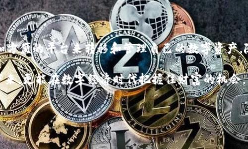 转币到TPWallet是一个涉及数字资产转移的重要话题。随着区块链技术的快速发展，越来越多的用户选择通过数字钱包来管理和转移他们的资产。在这个过程中，TPWallet由于其简单易用的界面和强大的功能，成为了不少用户的首选。接下来，我们将会详细介绍如何将币转移到TPWallet，为什么选择它，以及在转账的过程中需要注意的细节。

什么是TPWallet？

TPWallet是一款多币种的钱包应用，可以安全地存储和管理各种数字资产。通过TPWallet，用户不仅可以轻松接收和发送加密货币，还能参与去中心化金融（DeFi）活动、交换不同的数字资产。它的界面友好，非常适合新手用户，同时，也提供了不少高级功能，供经验丰富的用户使用。

为什么选择TPWallet进行转币？

有很多理由让用户选择TPWallet作为他们的数字资产管理工具。首先，它的安全性非常高。TPWallet采用的多重安全机制可以有效保护用户的资金不受外部威胁。此外，TPWallet支持多种主流币种的存储和转账，这意味着用户可以在一个平台上管理他们的所有资产，这样的便利性是很多用户选择它的原因之一。

如何将币转移到TPWallet？

将数字货币转移到TPWallet并不复杂。以下是一个简单的步骤指导，帮助你顺利完成转币操作：

h4步骤一：下载并安装TPWallet/h4
如果你还没有安装TPWallet，可以通过官方网站或者应用商店下载并安装。一旦安装完成，打开应用并注册一个账户，确保你妥善保管好助记词和私钥，以防丢失。

h4步骤二：获取接收地址/h4
在TPWallet界面中，找到你需要转入的币种，然后点击“接收”或者“收款”。系统会生成一个独特的接收地址。此地址是你在转币时需要填写的重要信息，请确保复制准确。

h4步骤三：在交易所或其他钱包进行转账/h4
一旦你获取了接收地址，就可以前往你要转出资金的交易所或其他钱包。在那里，选择需要转移的币种，输入数量，并在收款地址一栏粘贴刚刚复制的TPWallet地址。再次确认所有信息无误后，提交转账请求。

h4步骤四：确认转账状态/h4
转账请求提交后，等待交易被区块链网络确认。你可以通过交易所或者钱包的转账记录查看状态。通常，转帐的确认时间可能会有所不同，取决于网络的拥堵程度。

h4步骤五：查看TPWallet余额/h4
在TPWallet中，返回主页面查看你的资产余额。确认转账成功后，你的币种余额应该会及时更新。

转币过程中需要注意的事项

转币虽然听起来简单，但在过程中有几个细节是需要特别注意的：

ul
li确认地址的准确性：任何拼写错误都可能导致币的永久丢失，确保每个字符都是无误的。/li
li选择合适的网络费用：在交易所发起转账时，通常可以选择网络费用的大小，费用越高，确认的速度通常越快。在网络拥堵时，适当提高手续费可以加快交易处理。/li
li等待时间：不同的币种在网络确认的时间上差异很大，要耐心等待。/li
li了解买卖规则：有些币种在转入TPWallet时可能会有额度限制或周期性规则，务必做好相关了解，以免造成不必要的麻烦。/li
li定期备份：建议定期备份TPWallet的数据和助记词，以防止因设备故障而丢失资产。/li
/ul

总结：TPWallet的优势与未来

TPWallet作为一个高效便捷的数字货币钱包，在不断进化中增加了更多用户友好的特性。无论是对于新手还是老司机，TPWallet都能提供一个安全和方便的平台来转移和管理自己的数字资产。随着数字货币市场的不断扩大，TPWallet也在不断更新和其功能，力求在行业中保持领先地位。

总的来说，将币转到TPWallet是一个相对简单的过程，但每个环节都需要用户保持警惕和耐心。稳健的数字资产管理不仅能让你在市场波动中存活下来，更能在数字经济时代把握住财富的机会。希望这些信息能帮助到你，让你在转币的路上走得更加顺畅。 

TPWallet, 转币, 数字货币, 钱包管理, 加密资产/guanjianci
如何安全可靠地转币到TPWallet？