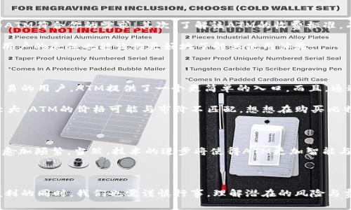 iaoti加密数字货币ATM：如何使用和选择最适合你的设备？/iaoti  
加密货币, ATM, 数字货币, 比特币, 投资/guanjianci

什么是加密数字货币ATM？

你有没有想过为什么一些地方会出现自动取款机（ATM），而不是传统的现金提款机？这就是加密数字货币ATM的崛起。简单来说，加密数字货币ATM允许用户通过简单的操作买入或者卖出各种数字货币，比如比特币、以太坊等。不再需要繁琐的注册和身份验证流程，这种设备给用户提供了一种快速便捷的选择。

加密数字货币ATM的工作原理

加密货币ATM的使用过程非常简单，通常只需几个步骤。首先，你要在设备上选择想要兑换的虚拟货币。这时，你或许会看到界面上显示的二维码，让你能够快速连接到自己的数字钱包。接下来，你可以选择使用现金购买数字货币，或者将已有的数字货币兑换成现金。就是这么简单！

然而，这种设备的运作背后涉及许多复杂的技术。ATM实际上通过连接到加密货币网络，获取实时的市场价格来完成交易。如果你选择出售加密货币，ATM也会实时更新价格，确保交易的公平性。

为何选择加密数字货币ATM？

选择加密数字货币ATM的原因可能有很多。首先，它为那些不熟悉在线交易的平台的用户提供了便捷的选择。不需要通过复杂的注册流程，也不需要经过手机验证等步骤，ATM的操作相对直观。想象一下，走到街角的ATM机前，轻松地就可以将现金变成数字货币，这对很多人来说是个新鲜的体验。

其次，ATM的普遍性逐渐增高，越来越多的商家、零售店、咖啡馆等地点均设有加密ATM，随时满足用户的需求。从某种程度上来说，这种便捷性让消费者更加自信地使用数字货币，促进了其普及程度。

如何选择合适的加密数字货币ATM？

这时你可能会想，“那么，有什么技巧来选择合适的ATM吗？”当然有！首先，确定你希望购买或出售的加密货币。一些ATM可能只支持特定的数字货币，确保你找到的ATM符合你的需求。其次，了解该ATM的收费标准。有些ATM将收取较高的费用作为交易手续费，这可能会影响你的投资回报。

然后，检查设备的安全性。不同厂家生产的ATM在安全性上可能有差异，确保设备有适当的安全措施，比如防止黑客攻击和用户信息泄露。此外，查看设备的评价和用户的反馈也能让你更好地了解其使用体验。

加密数字货币ATM的优势与劣势

就像任何新兴技术一样，加密数字货币ATM也有自己的优势和劣势。首先来看看它的优势：便利性和无缝的用户体验。对于没有时间或者不愿意在网上进行复杂交易的用户，ATM提供了一个更简单的入口。而且，通过ATM，你可以在一天中的任何时段进行交易，无需担心交易平台的开放和关闭时间。

但是，任何事物都有其阴暗面。ATM的手续费相对较高，通常比你在线交易的报价高出很多，因此如果你频繁交易，可能会造成不必要的损失。此外，由于市场波动较大，ATM的价格可能与市价不匹配，想想在购买比特币时付出额外的费用，无疑是让人心痛的。

未来的加密数字货币ATM趋势

随着数字货币的普及与应用场景的不断扩大，加密数字货币ATM必会继续发展。我们看到日本、美国等一些国家已积极推动数字货币的普及，ATM的设立和使用也愈加频繁。当然，技术的进步将使得ATM更加智能与安全，让用户享受到更高效的服务。同时，我们也可能会看到更多币种的支持以及更加人性化的用户体验。

总结

加密数字货币ATM为用户提供了一种方便快捷的入门途径，无论你是投资者还是只是想尝试数字货币文化的人，都能在这种设备中找到乐趣。然而，在享受这种便利的同时，我们也需谨慎行事，理解潜在的风险与费用，这样才能更好地在加密货币的世界中游刃有余。希望这篇文章能帮助到正在探索这片新兴领域的你，让你在使用加密数字货币ATM时，能够做出明智的决策！