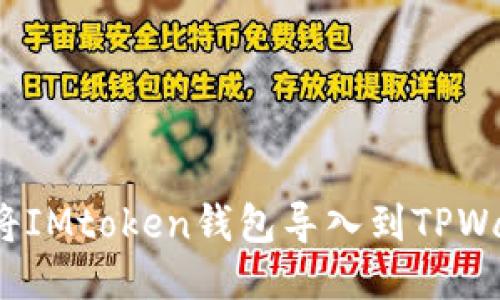 如何将IMtoken钱包导入到TPWallet？