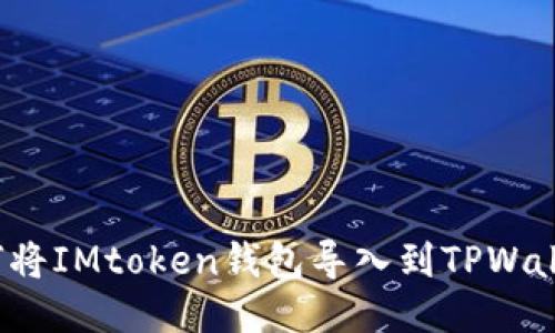 如何将IMtoken钱包导入到TPWallet？