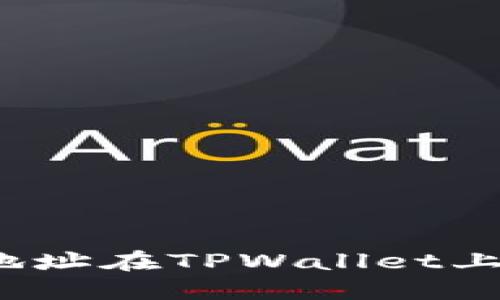 如何通过合约地址在TPWallet上购买数字货币？