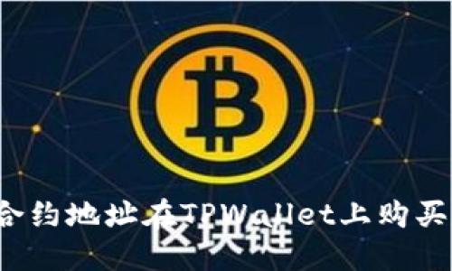 如何通过合约地址在TPWallet上购买数字货币？