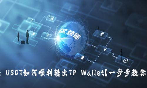 : USDT如何顺利转出TP Wallet？一步步教你！