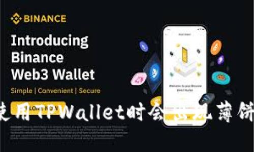 为什么在使用TPWallet时会出现薄饼提示错误？